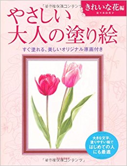 やさしい大人の塗り絵 塗りやすい絵で、はじめての人にも最適 きれいな花編