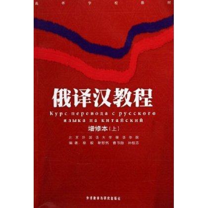 包邮 外研社 俄译汉教程(增修本)(上.下)(17新)