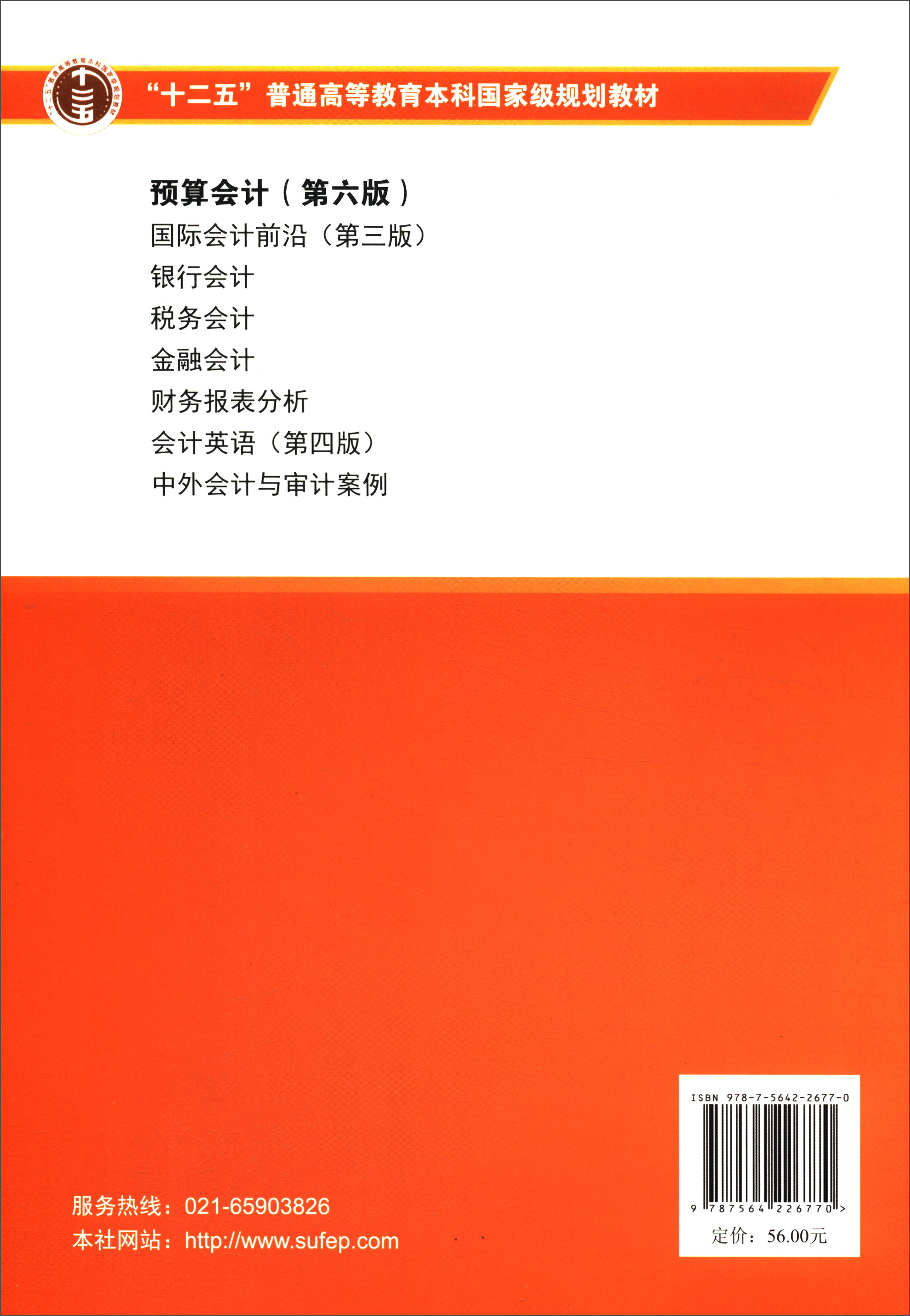 预算会计 9787564226770