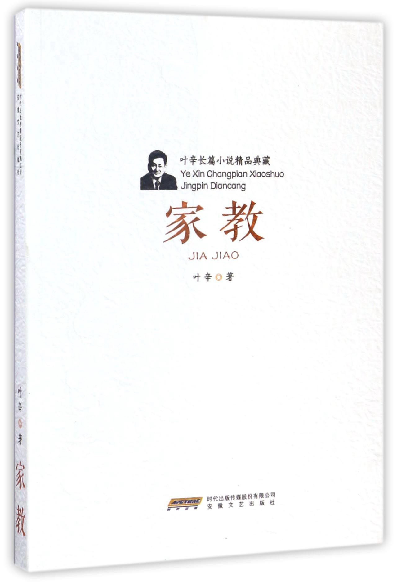 叶辛长篇小说精品典藏：家教