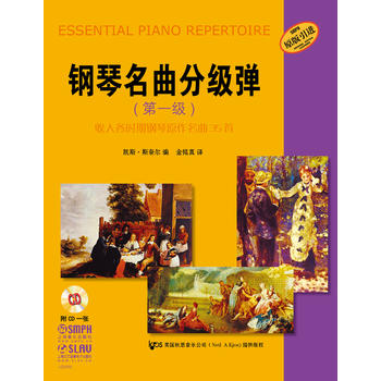 钢琴名曲分级弹(第1级)(含光盘)