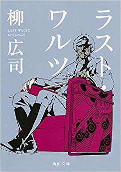 ラスト?ワルツ