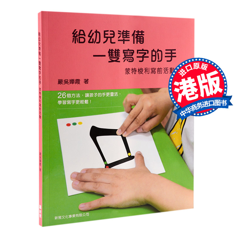 给幼儿准备一双写字的手-蒙特梭利写前活动 港台原版 幼教 训练手眼协