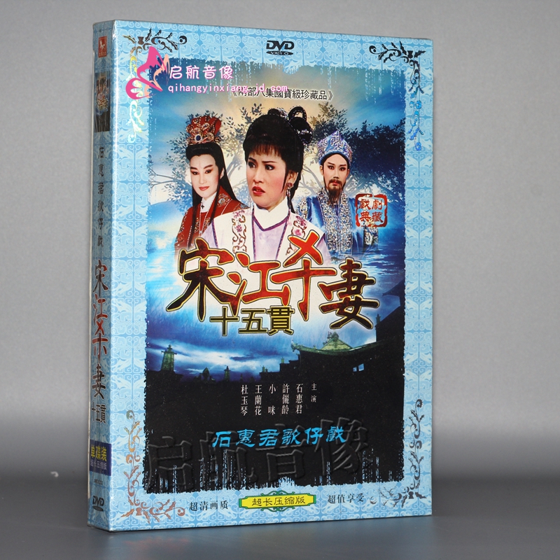 闽南语歌仔戏 宋江杀妻 十五贯 石惠君 许俪龄 1dvd