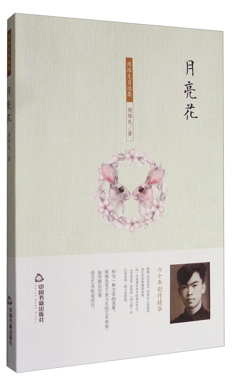 周维先自选集：月亮花