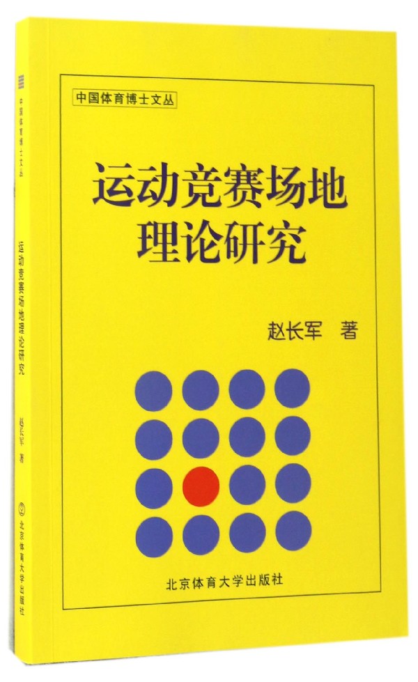 运动竞赛场地理论研究/中国体育博士文丛