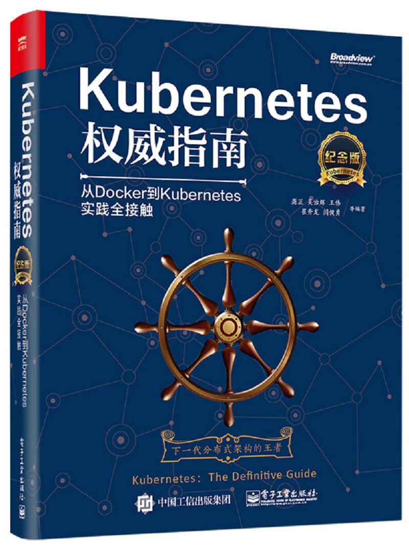 Kubernetes权威指南：从Docker到Kubernetes实践全接触（纪念版）9787121