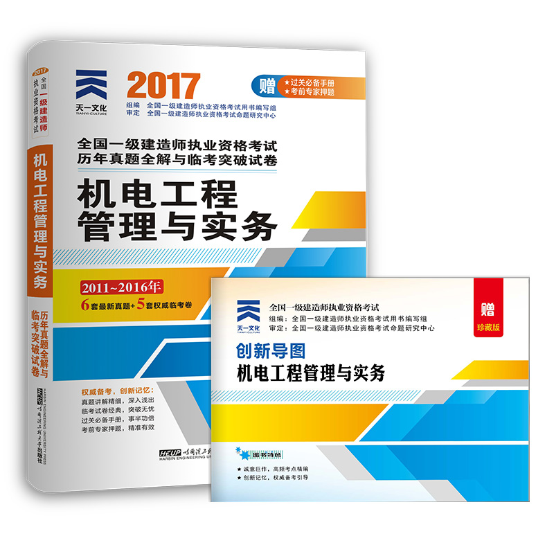 2017一级建造师机电专业一建教材配套历年真题全解与临考突破试卷:机电工程管理与实务
