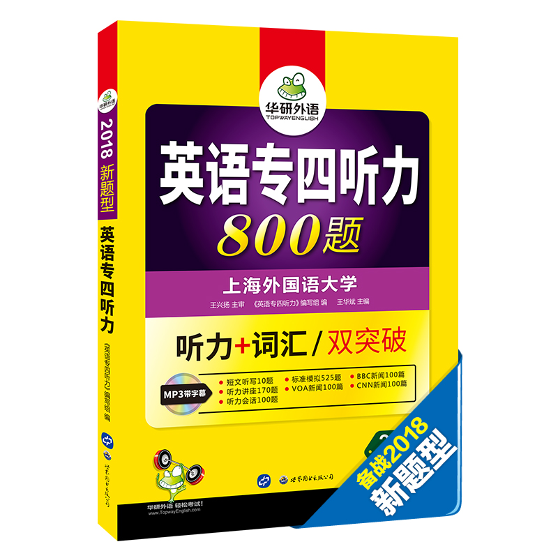 专四听力 2018新题型 英语专业四级听力+英语专四词汇双突破 华研外语