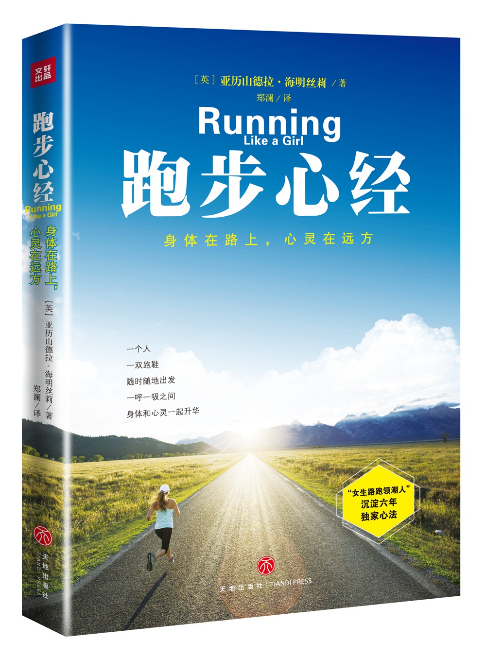 跑步心经——身体在路上，心灵在远方