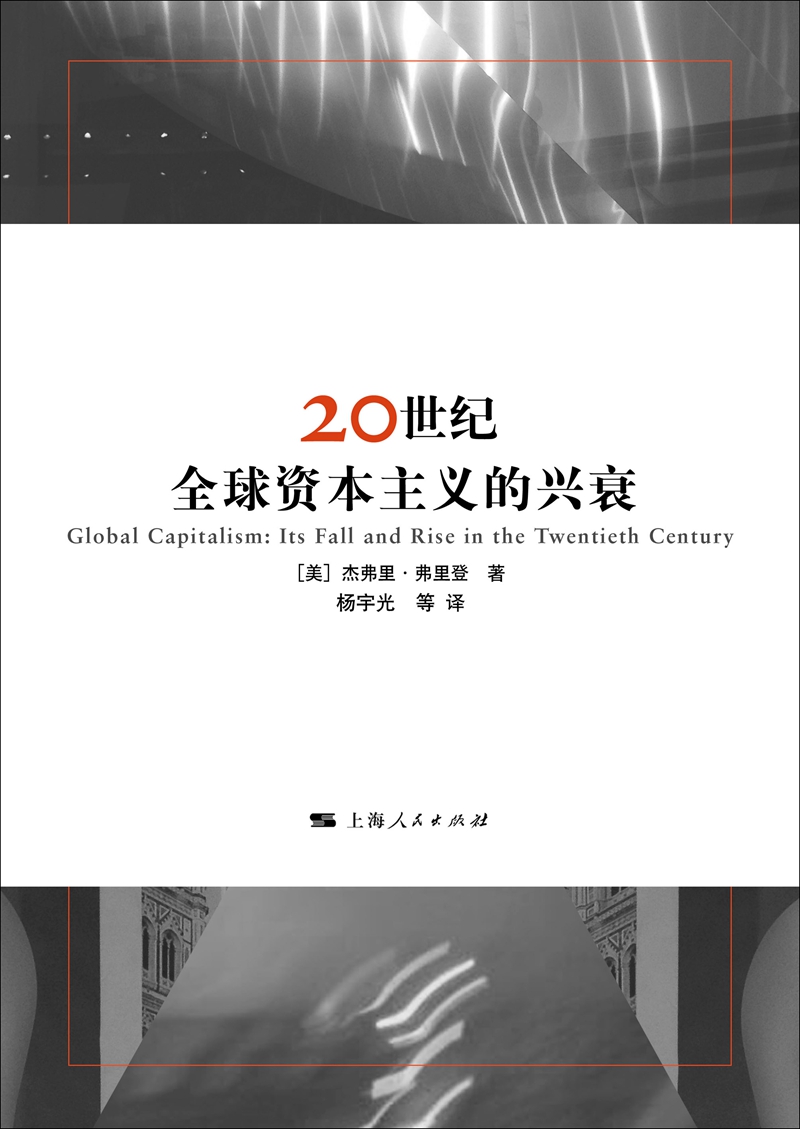 20世纪全球资本主义的兴衰