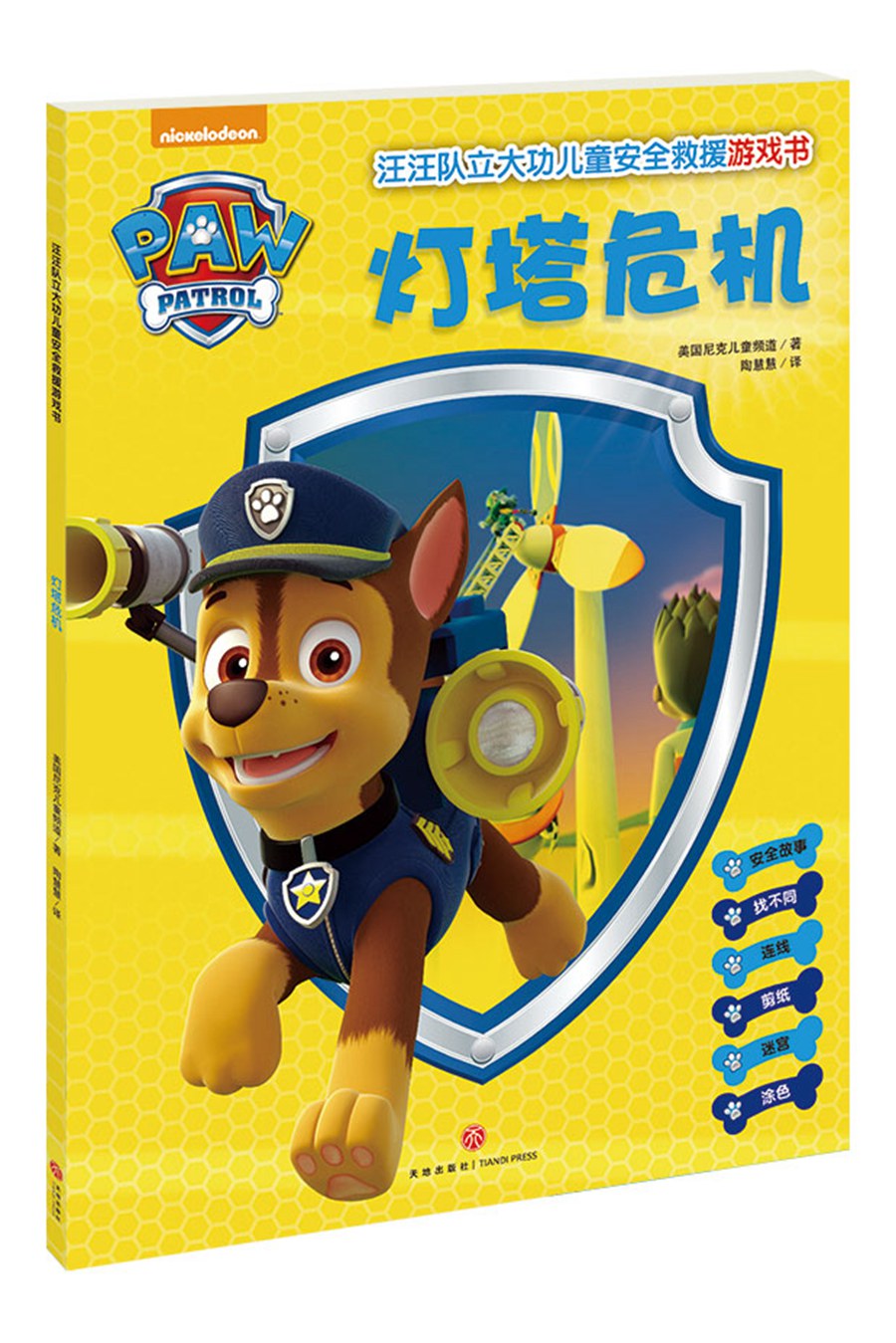 汪汪队立大功儿童安全救援游戏书（全4册）涂色 剪纸 连线 迷宫 动手动脑观察逻辑推理