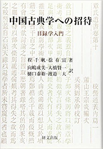 中国古典学への招待?目録学入門