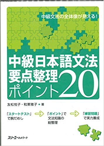 中級日本語文法要点整理ポイント20 中級文法の全体像が見える!