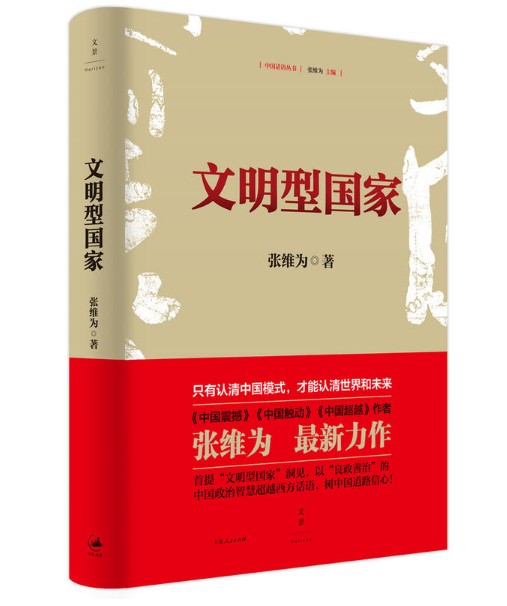 现货 文明型国家 张维为 作品 上海人民