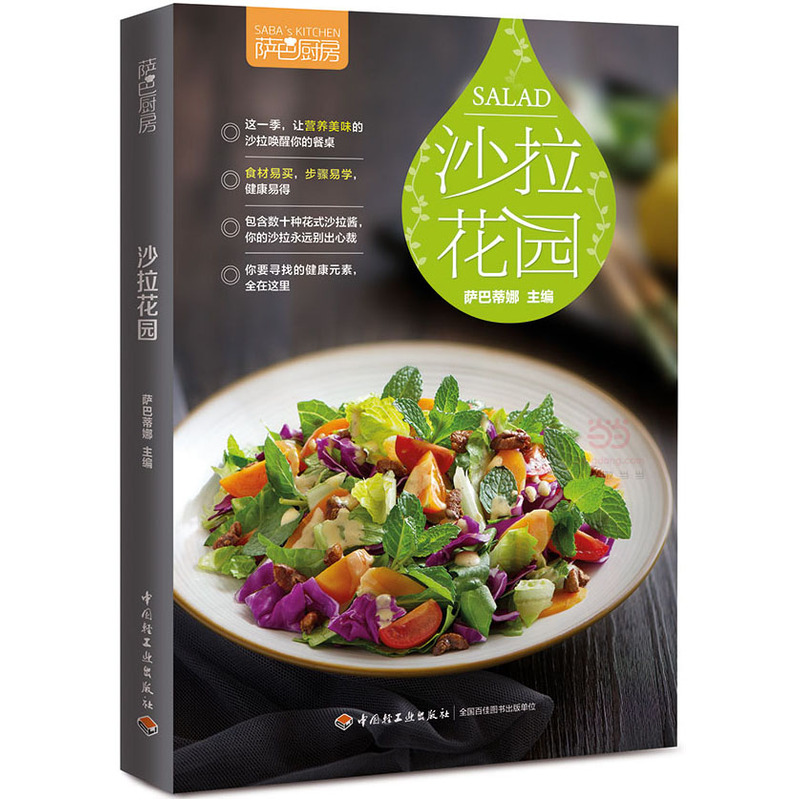 萨巴厨房：沙拉花园 沙拉书籍大全 沙拉菜谱书 沙拉酱水果蔬菜减肥 减肥瘦身沙拉制作书