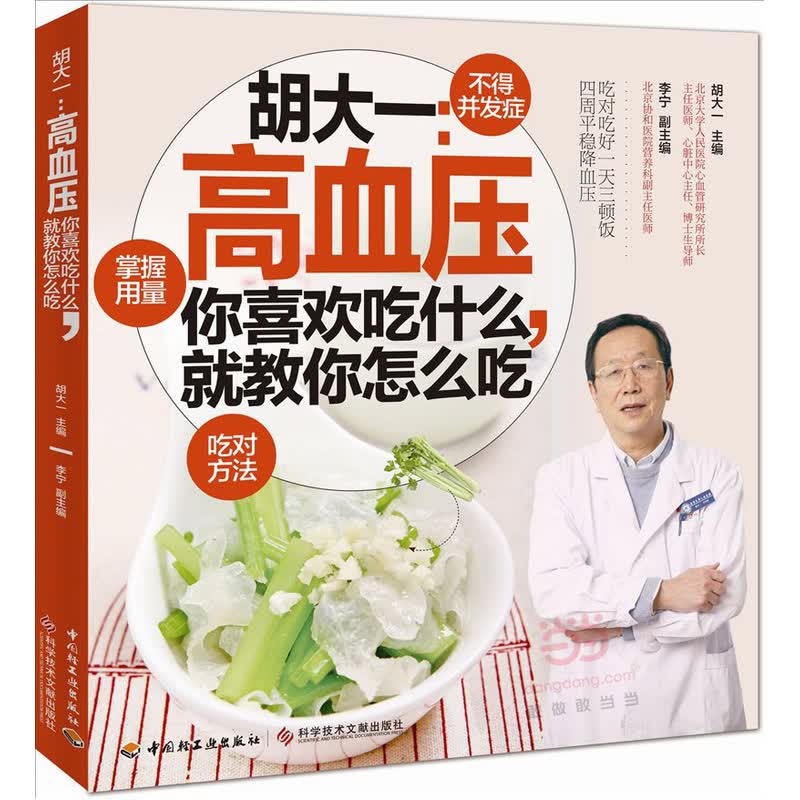 胡大一-高血压.你喜欢吃什么.就教你怎么吃