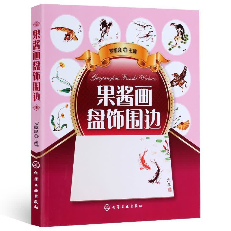 包邮 果酱画盘饰围边 盘饰 盘式围边设计书教程 饮食文化 果酱画盘饰围边精选 盘饰基础