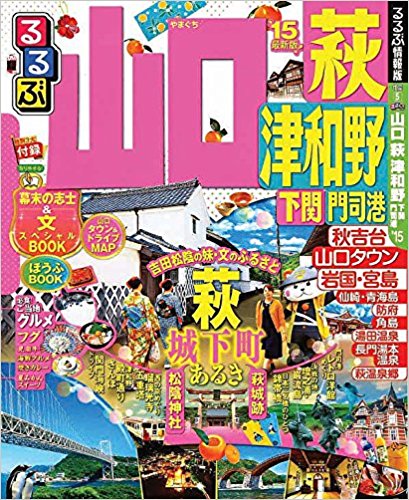 るるぶ山口萩津和野 下関門司港 ’15