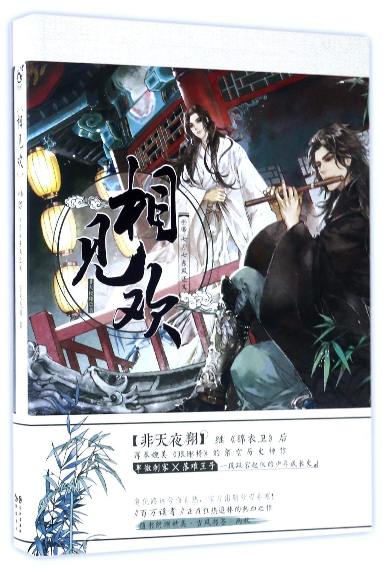 【正版】相见欢中卷七月七东风还又 非天夜翔