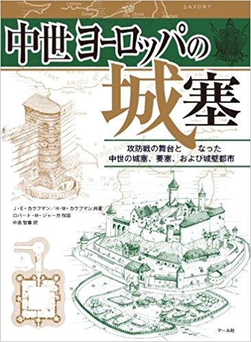 中世ヨーロッパの城塞 攻防戦の舞台となった中世の城塞、要塞、および城壁都市