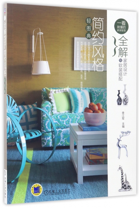 简约风格轻图典(全解家居设计与软装搭配)