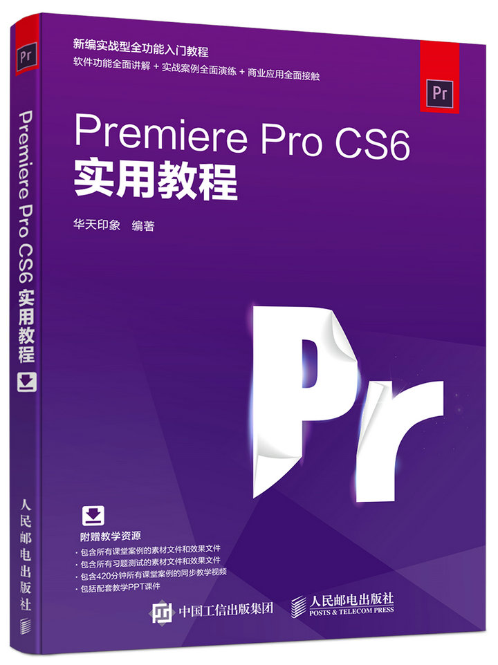 Premiere Pro CS6实用教程（数艺设出品）
