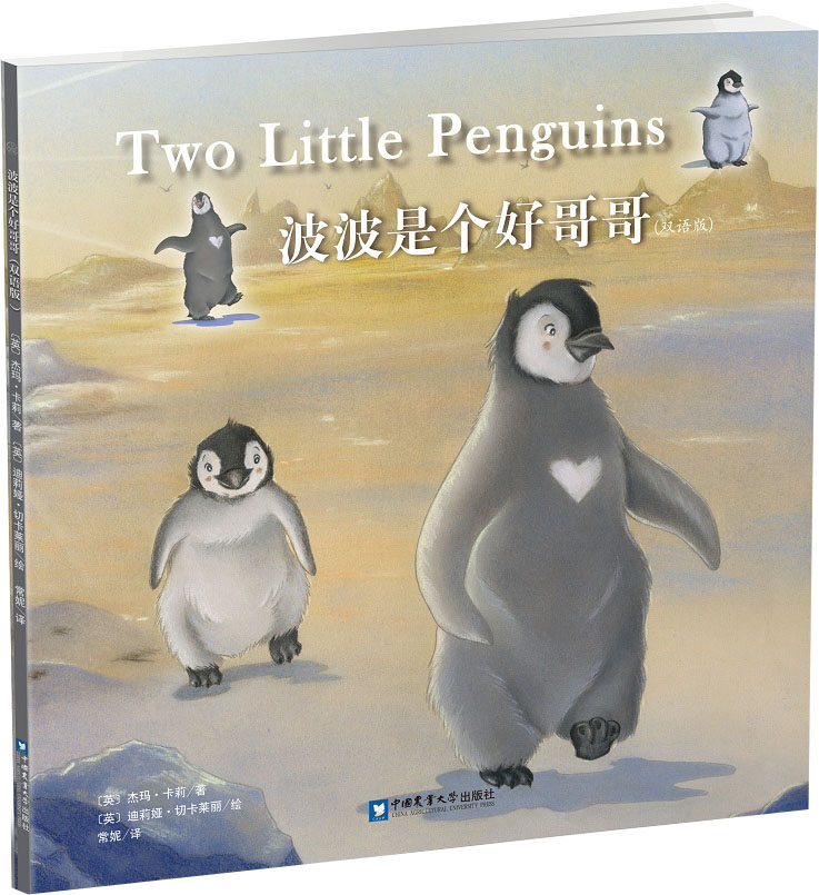 正版现货 小企鹅品格养成双语绘本:two little penguins波波是个好