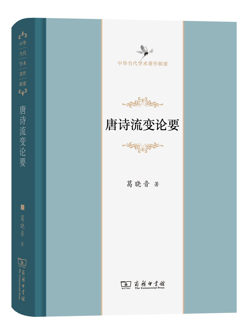 唐诗流变论要(中华当代学术著作辑要)