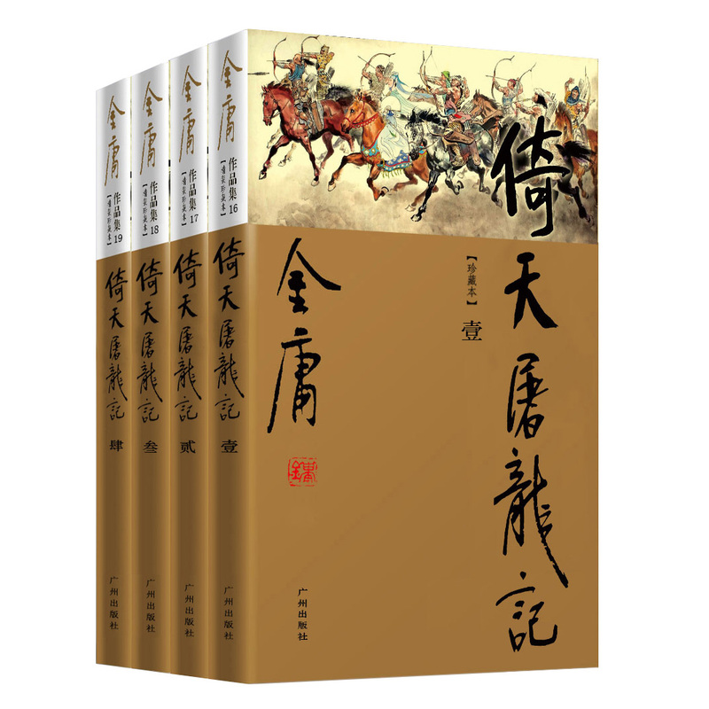 倚天屠龙记(珍藏本)(全4册)金庸小说作品集 天龙八部 神雕侠侣 倚天屠龙记 武侠小说