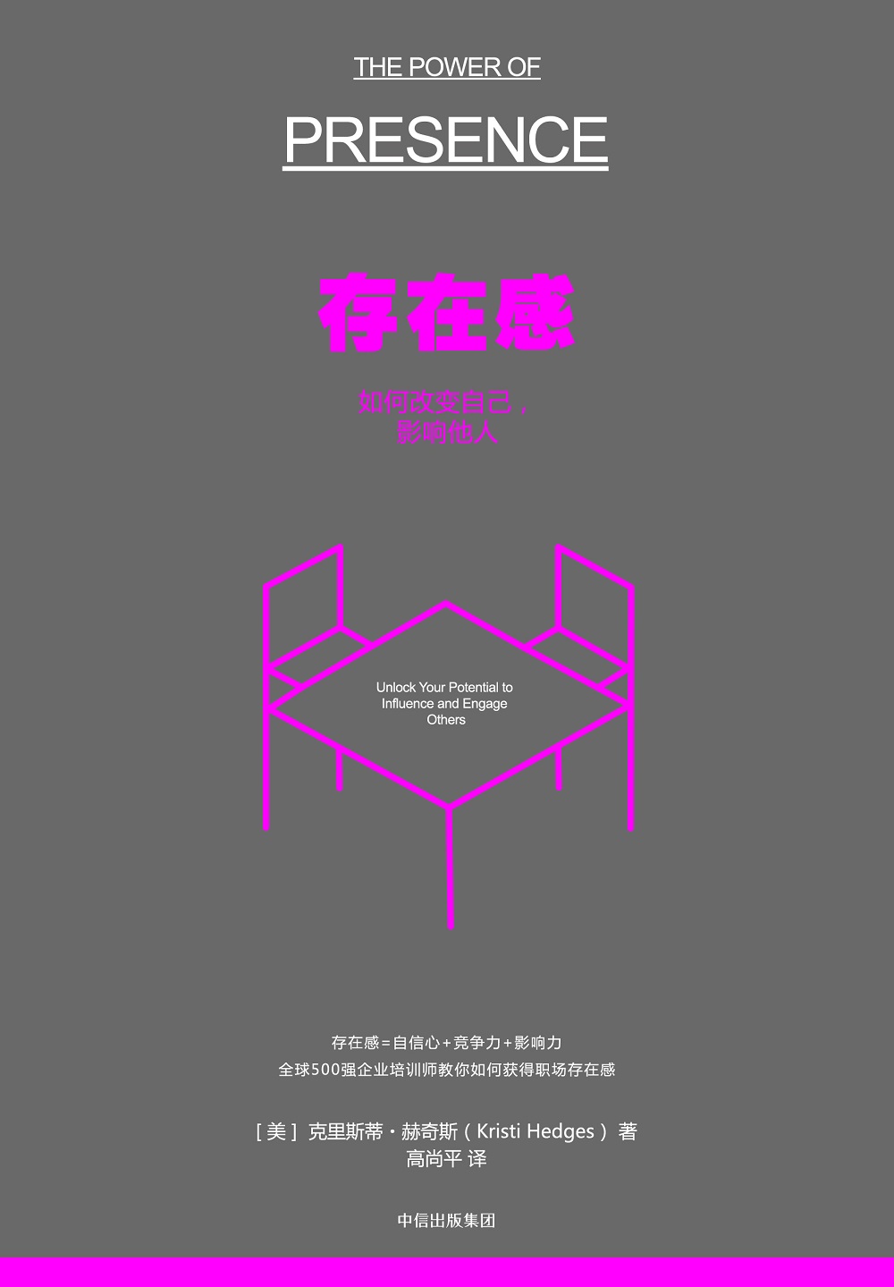 存在感 如何改变自己影响他人 中信出版社详情图