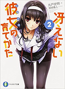冴えない彼女(ヒロイン)の育てかた 2