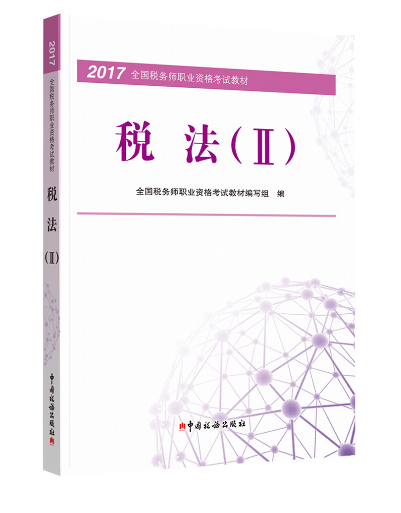 备考2018 税务师2017教材 2017年全国税务师职业资格考试教材：税法（2）
