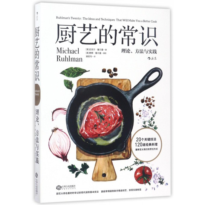厨艺的常识(理论方法与实践)