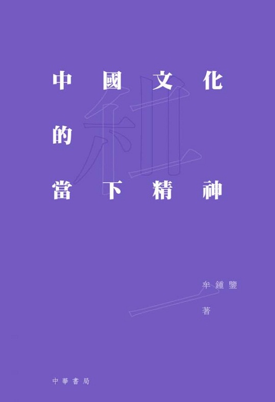 中国文化的当下精神 港台原版 中国文化的当下精神 牟锺鉴 中华书局 中国文化