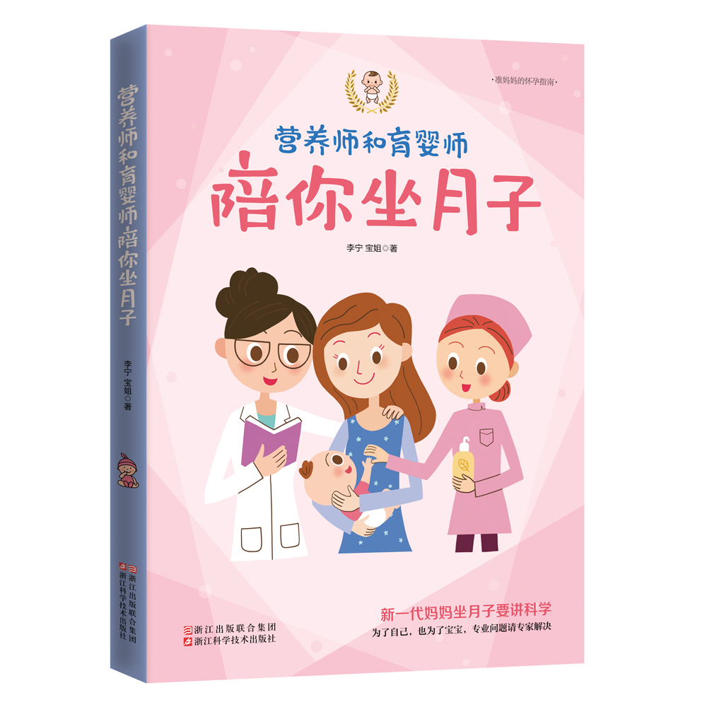 正版现货 营养师和育婴师陪你坐月子9787534175237浙江科学技术