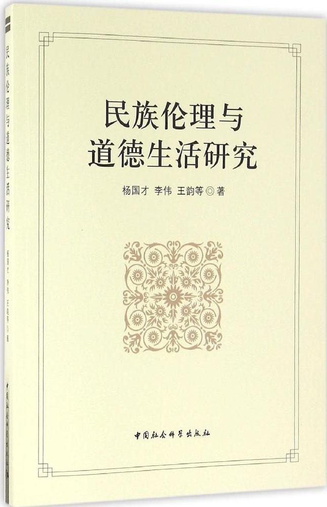 民族伦理与道德生活研究