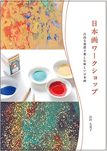 日本画ワークショップ 自由な発想で楽しむ