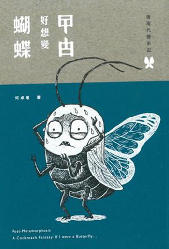后现代变形记：曱甴好想变蝴蝶 港台原版 何卓敏 三联 哲学