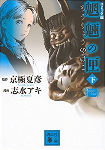 コミック版 魍魎の匣 下