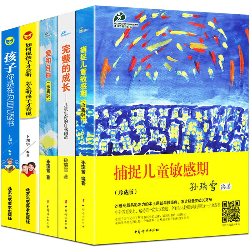 全套5册捕捉儿童敏感期(珍藏版) 孙瑞雪正版 完整的成长爱和自由 如何说孩子才会听 育儿书