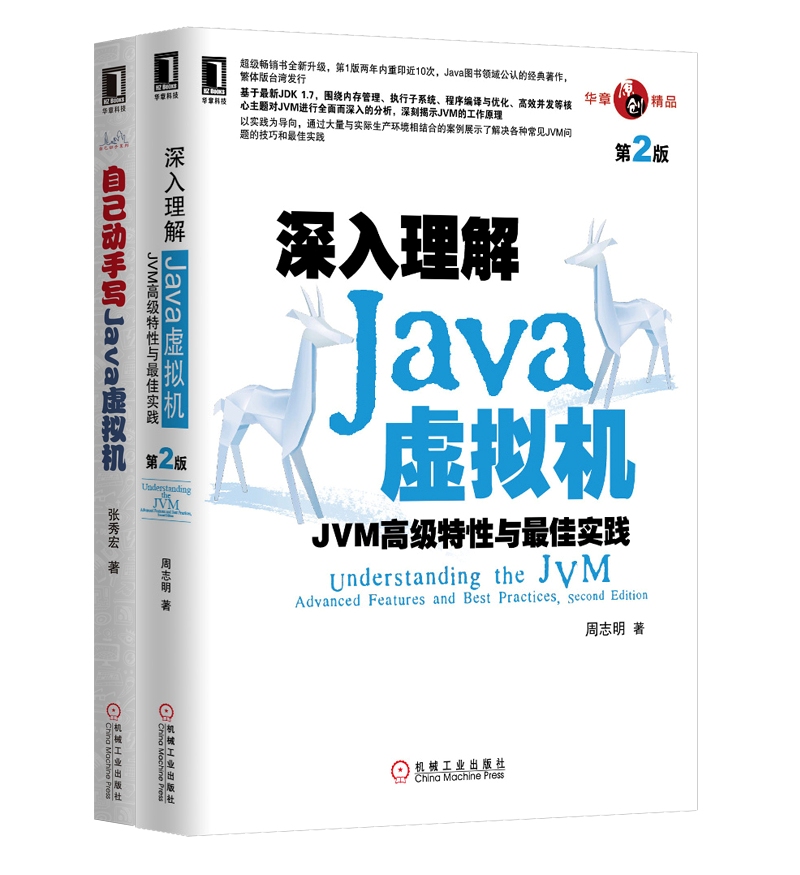 自己动手写Java虚拟机+深入理解Java虚拟机（套装共2册）