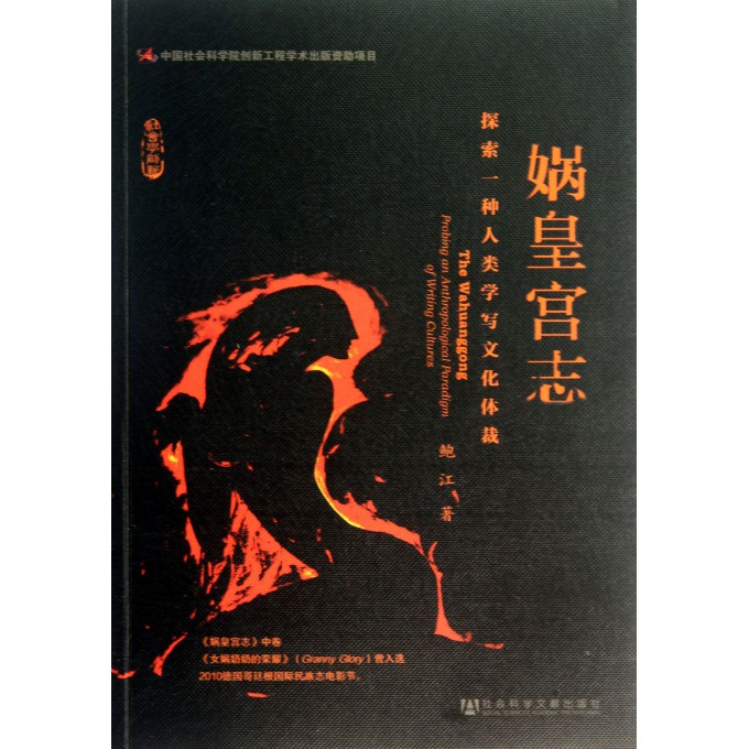 娲皇宫志(附光盘探索一种人类学写文化体裁)