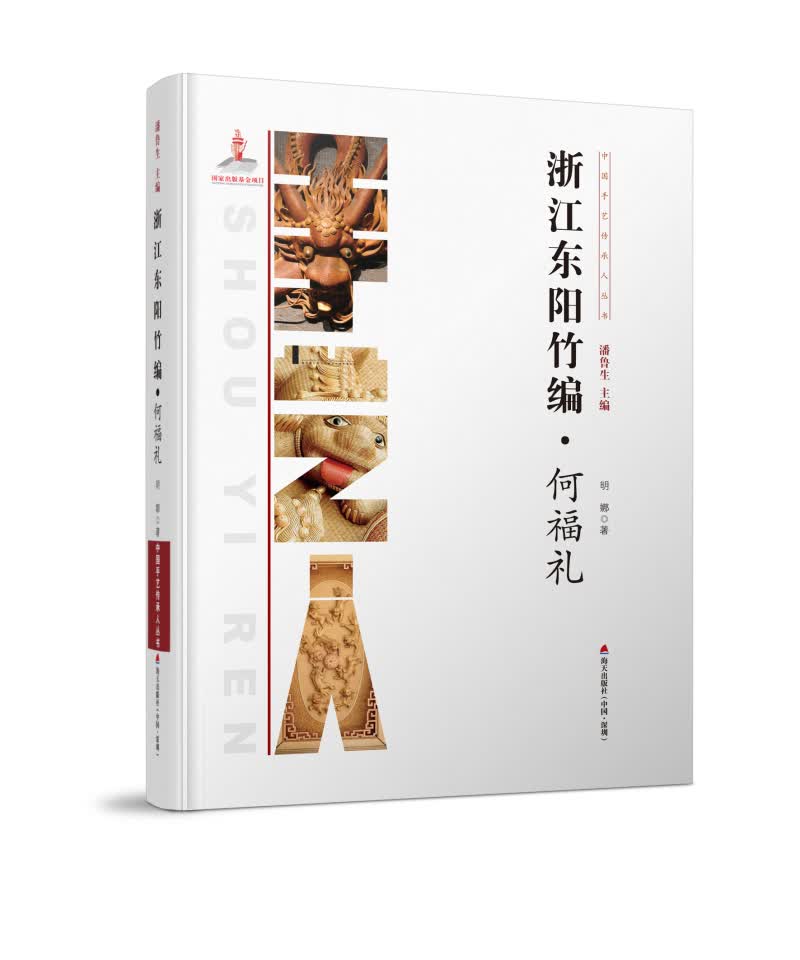 中国手艺传承人丛书：浙江东阳竹编・何福礼