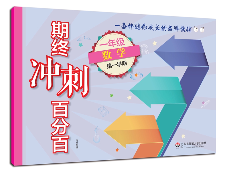 期终冲刺百分百.一年级数学（第一学期）