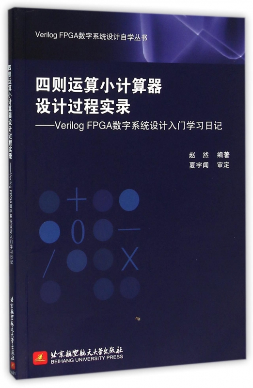 四则运算小计算器设计过程实录--Verilog FPGA数字系统设计入门学习日记/V