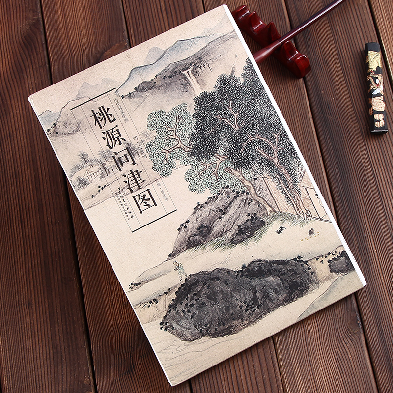 历代名家绘画 桃源问津图 文徵明绘画 安徽美术出版社