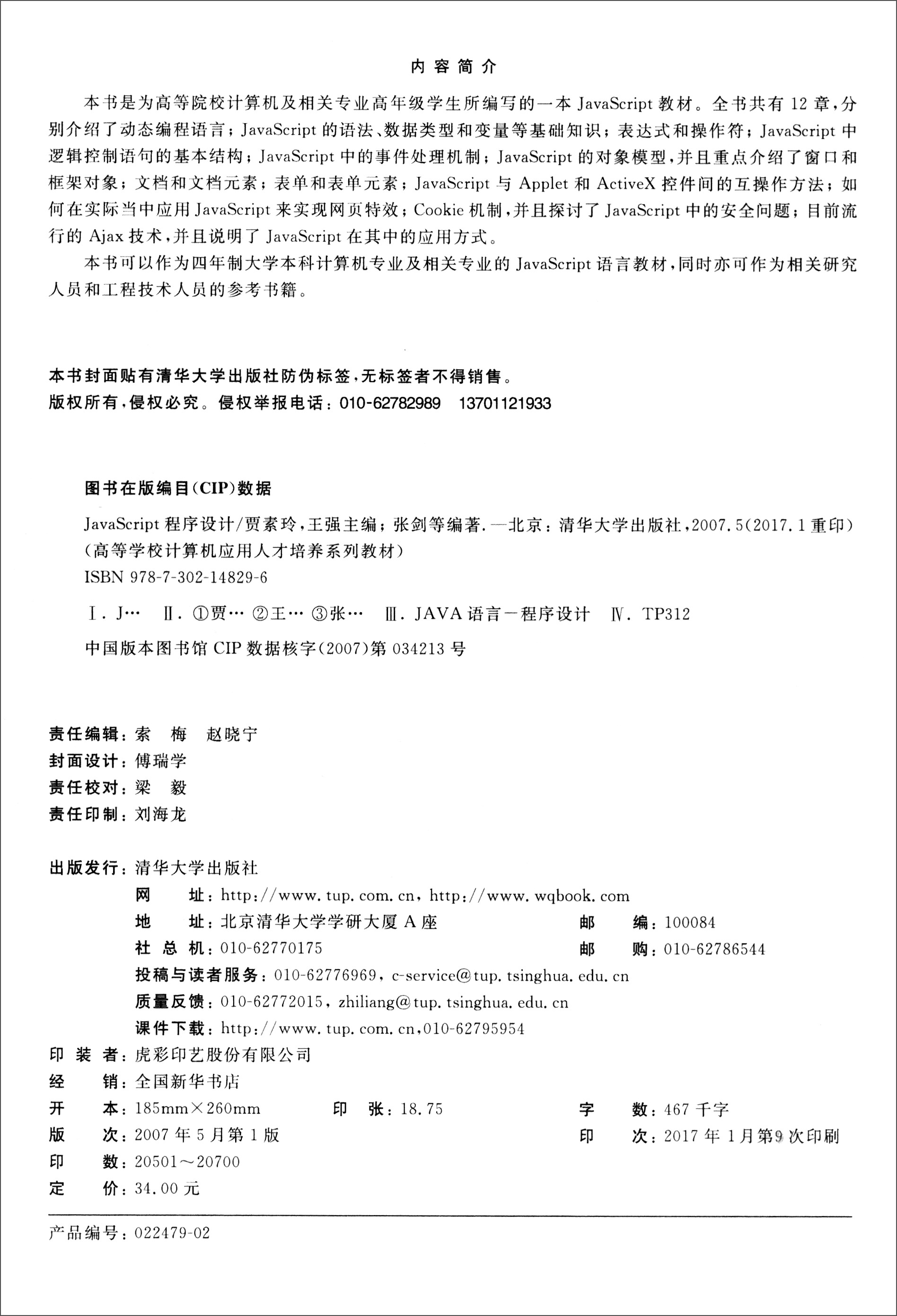 Java Script程序设计/高等学校计算机应用人才培养系列教材