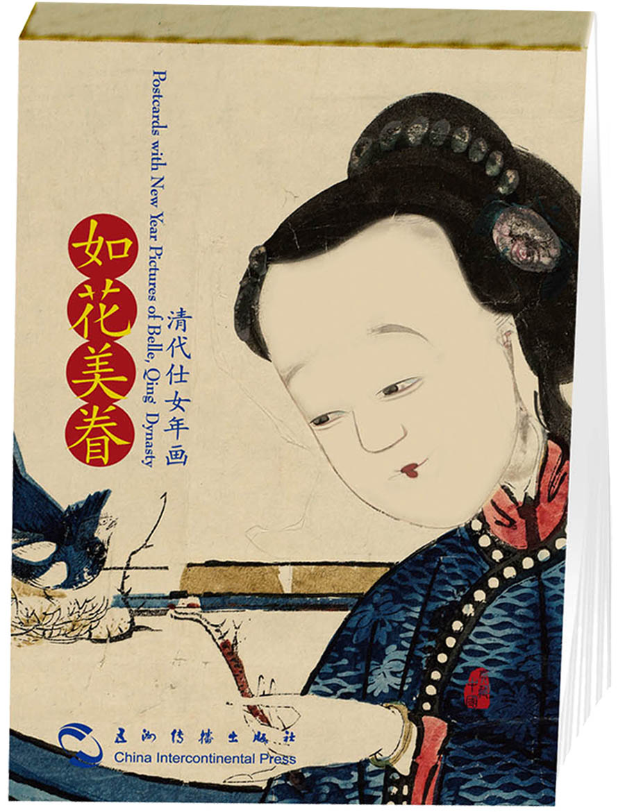 如花美眷：清代仕女年画（汉英明信片）