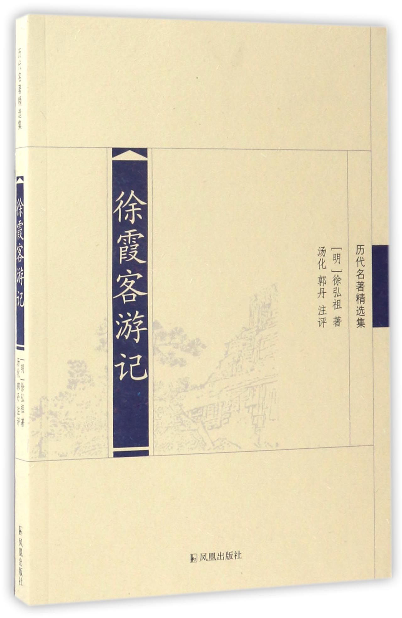 徐霞客游记/历代名著精选集